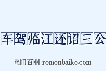 车驾临江还诏三公是什么意思的图片